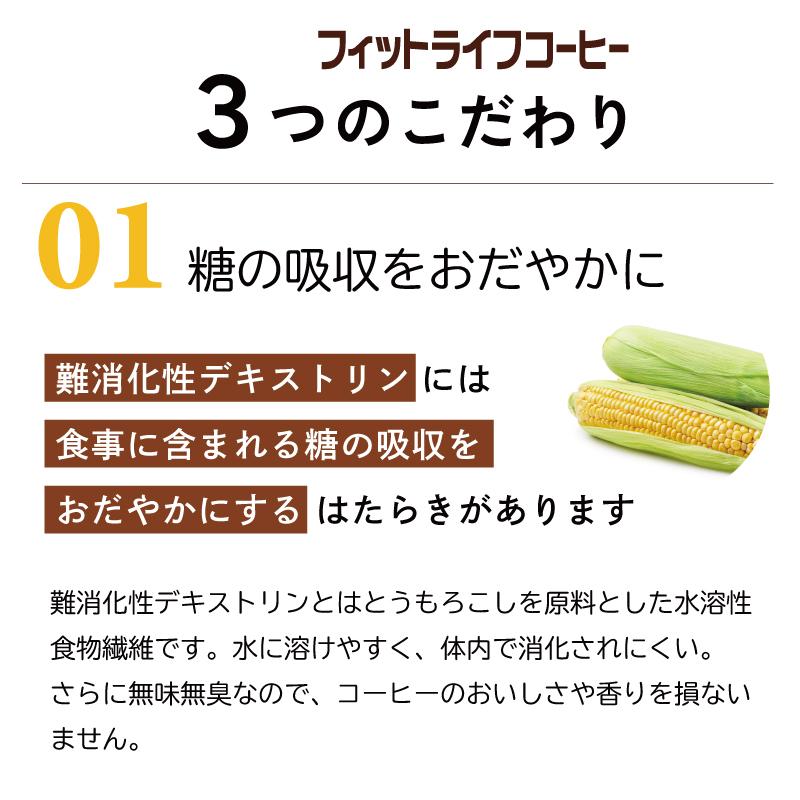 【公式】トクホ 飲料 フィットライフコーヒー 60包入り 1杯あたり114円 特定保健用食品 難消化性デキストリン  珈琲 コーヒー 無糖｜milltomo｜06