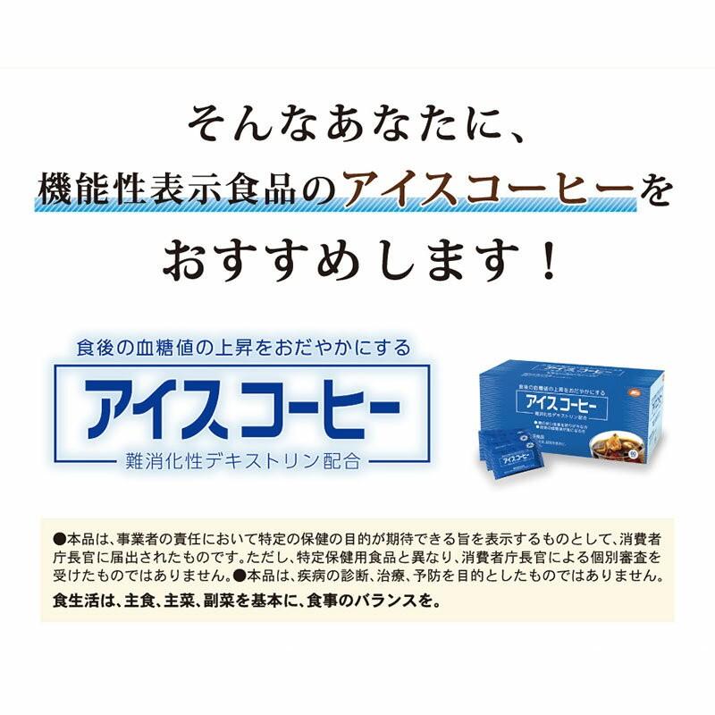 血糖値 インスタントコーヒー 機能性表示食品 アイスコーヒー 60袋入り 1杯あたり123円  難消化性デキストリン |  | 03