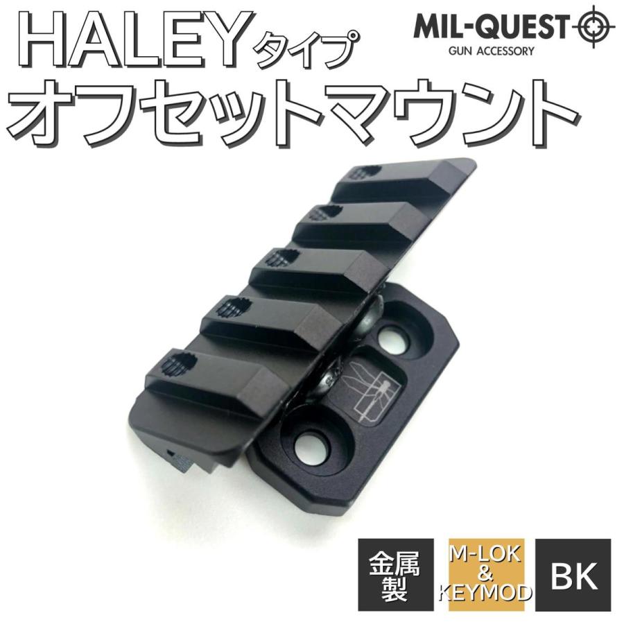 オフセットマウント HALEYタイプ ヘンリー M-LOK KEYMOD対応 エアガン 4スロット 金属製｜milquest