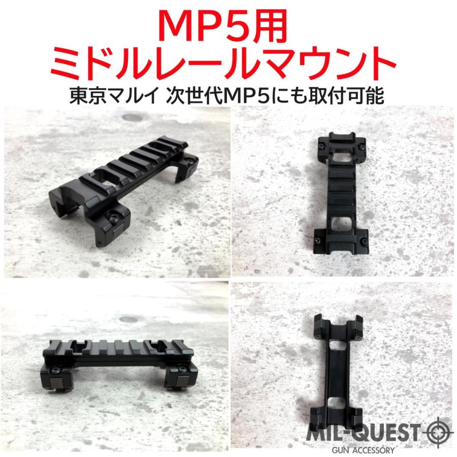 MP5用 マウントベース スコープマウント エアガン 20mmレール 金属製 東京マルイ次世代MP5対応 ミドル 8スロット｜milquest｜02