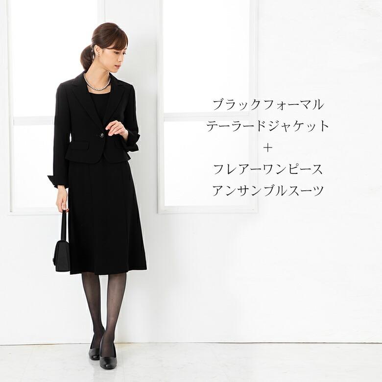喪服 礼服 ジャケット ワンピース レディース ブラックフォーマル 服装  
