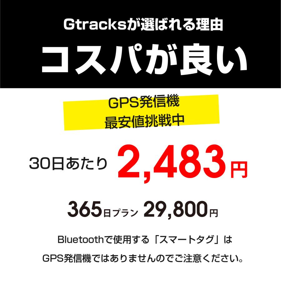 Gtracs【小型GPS返却不要365日使い放題】【浮気調査・盗難対策】GPS