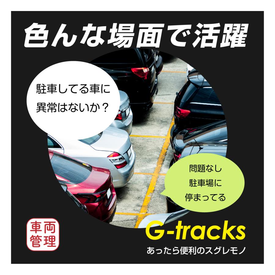 Gtracs【小型GPS返却不要365日使い放題】【浮気調査・盗難対策】GPS