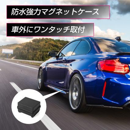 【GPS発信機 365】ProNEX大容量バッテリー付き+車外用防水磁石ケース【浮気調査・盗難対策】【365日使い放題返却不要】滞在時間カウンター付き |  | 06