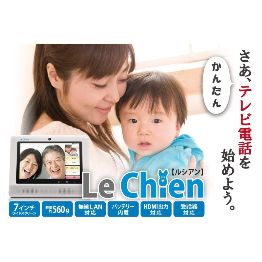 送料無料】かんたんテレビ電話「LeChien(ルシアン 送料無料】かんたんテレビ電話「LeChien(ルシアン