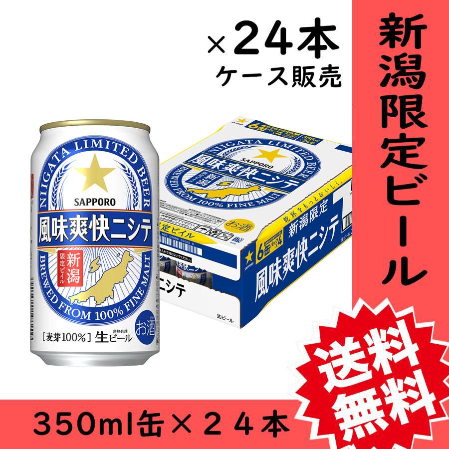 ビール　お歳暮　新潟限定　風味爽快ニシテ　350ml缶×24本　１ケース