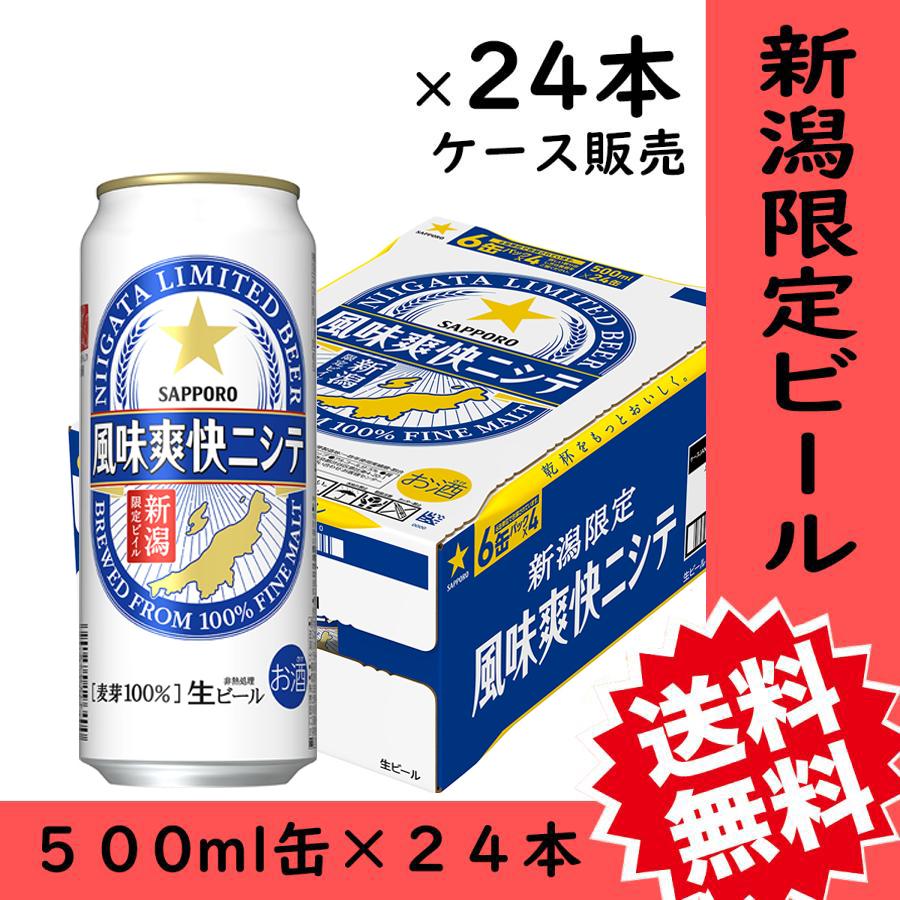 風味爽快ニシテ ビール お歳暮 新潟限定 風味爽快ニシテ 500ml缶×24本