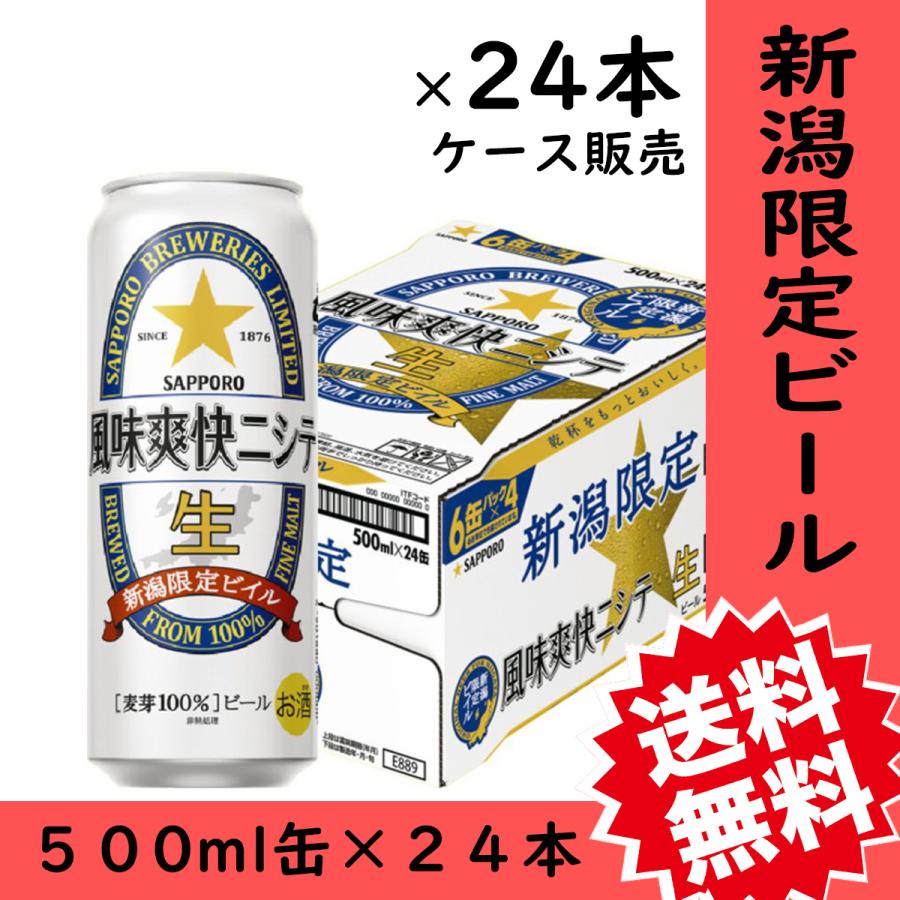 ビール　贈り物　新潟限定　風味爽快ニシテ　500ml缶×24本　１ケース｜mimasuya