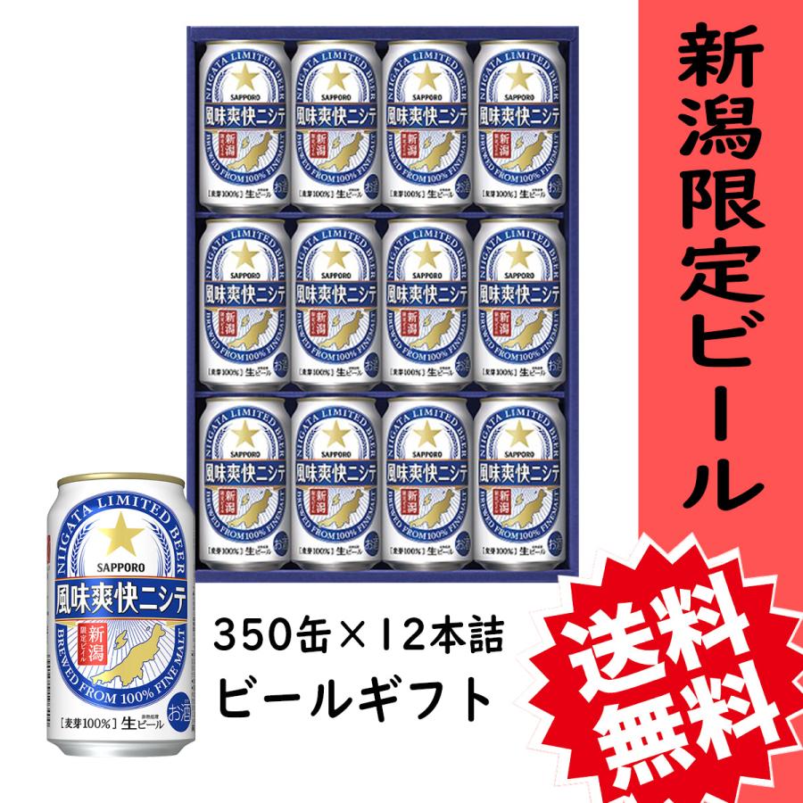 風味爽快ニシテ ビール 御中元 爆買 新潟限定 風味爽快ニシテ 350ml 12