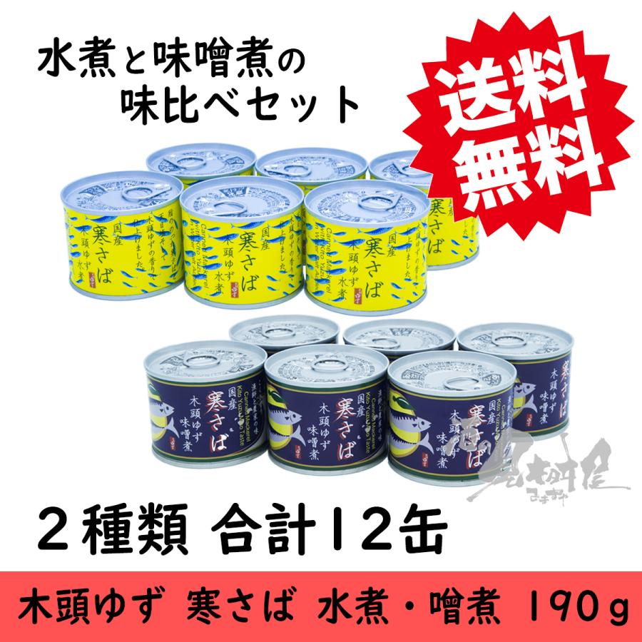 国産寒さば 木頭ゆず 水煮と味噌煮 190g×各６個 （合計12個） 黄金の村