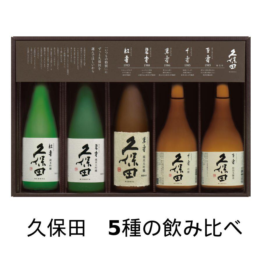 久保田 日本酒 お歳暮 300ml5本セット 飲み比べ ギフト 限定 : 新潟