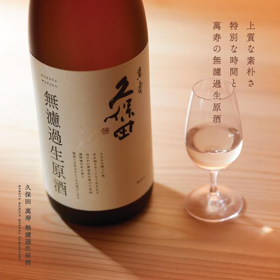 久保田 日本酒 父の日 爆買 萬寿 無濾過生原酒 720ml 年1回限定出荷 