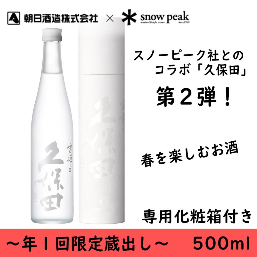 スノーピーク コラボ 久保田 雪峰 500ml 2本セット スノーピーク コラボ 久保田 雪峰 500ml 2本セット
