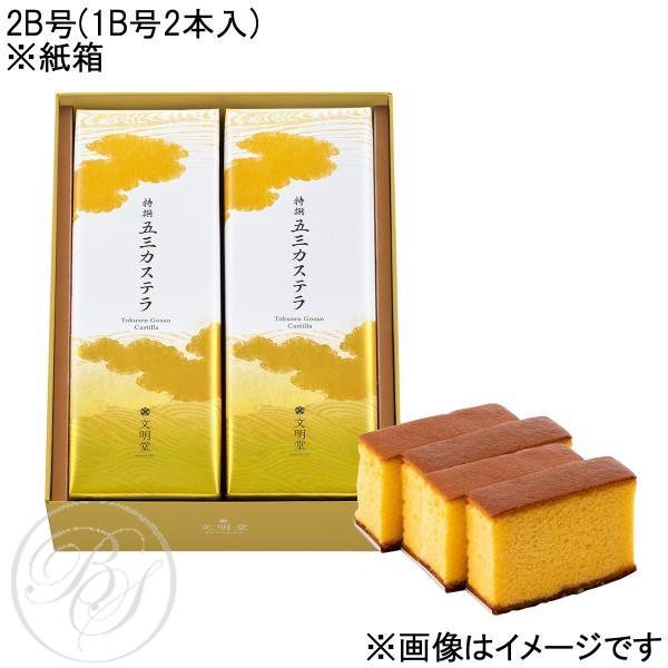 のし】文明堂 特撰五三カステラ 2B号(1B号2本) 紙箱入※配達日時指定