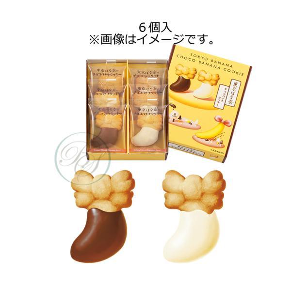東京ばな奈 東京ばな奈のチョコバナナクッキー (6枚入) 【※夏期クール
