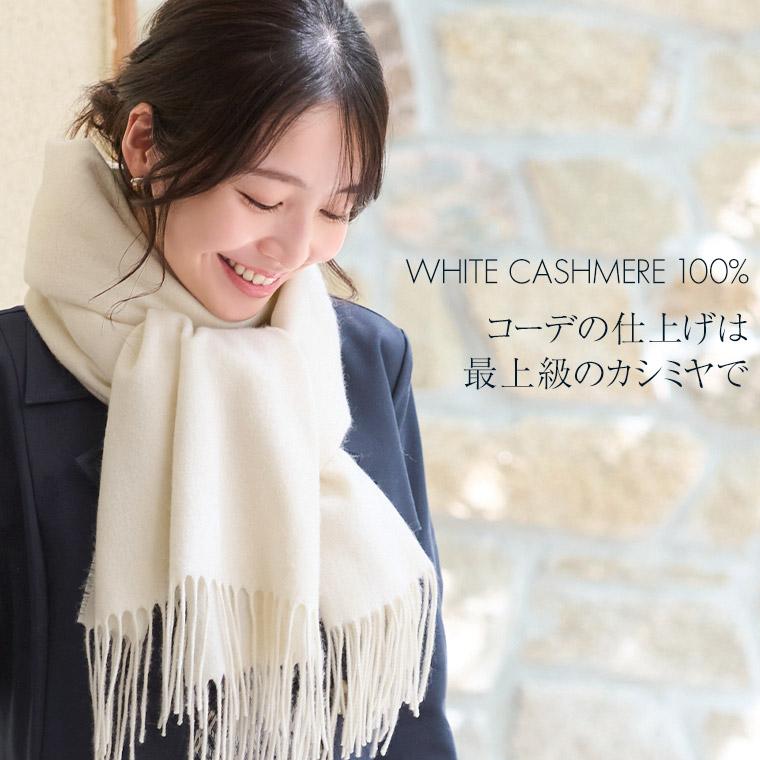 mimigrant ホワイトカシミヤ100% マフラー 秋冬 無地 mimigrant ホワイトカシミヤ100% マフラー 秋冬 無地