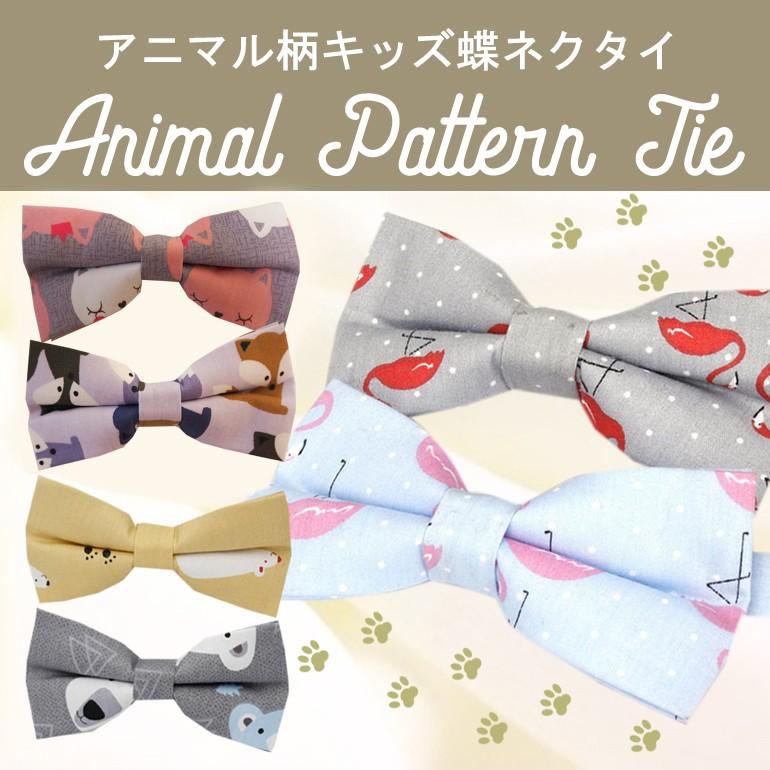 蝶ネクタイ 子供用 アニマル柄 発表会 結婚式 入学式 卒業式 スーツ ピアノ発表会 七五三 可愛い 1 19tie Mimi Rapin 通販 Yahoo ショッピング