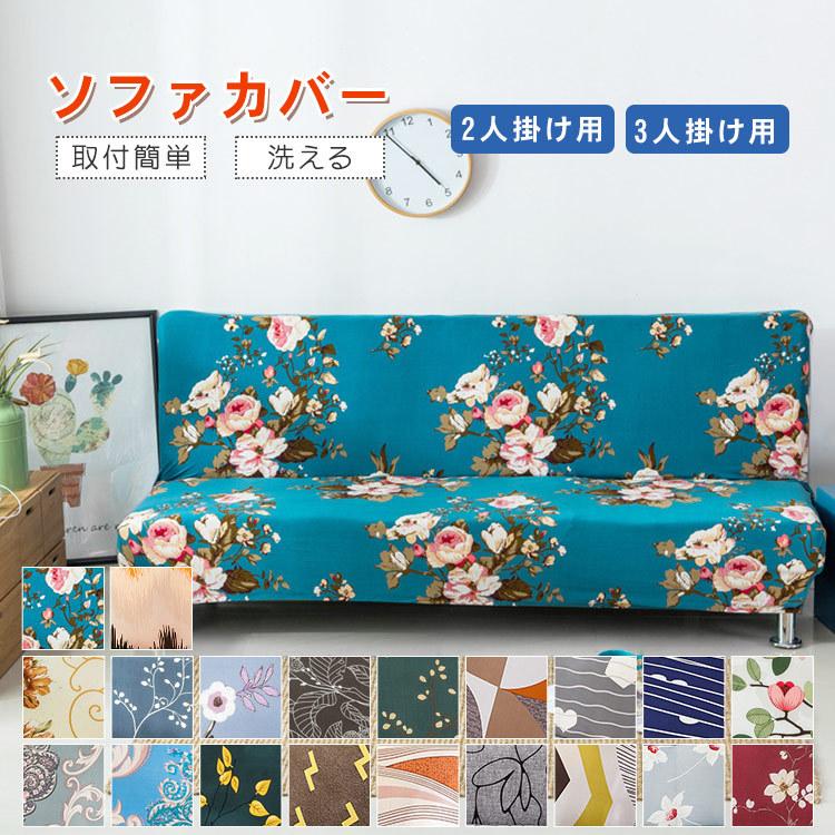 ソファーカバー 替えカバー 柔らかい 2 3人掛け用 肘なし 3人掛け用 洗濯ok おしゃれ 人気 可愛い 新生活 花柄 四季用 北欧 リビング 送料無料 L 12 Cc 1102 Sc 便利グッズ通販ショップ 通販 Yahoo ショッピング