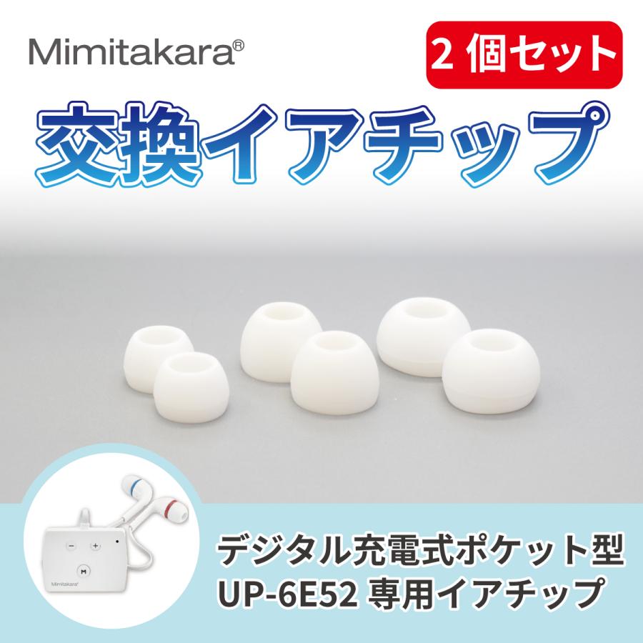 イヤーチップ 2個入【Mimitakara 集音器 UP-6E52 専用】イヤチップ