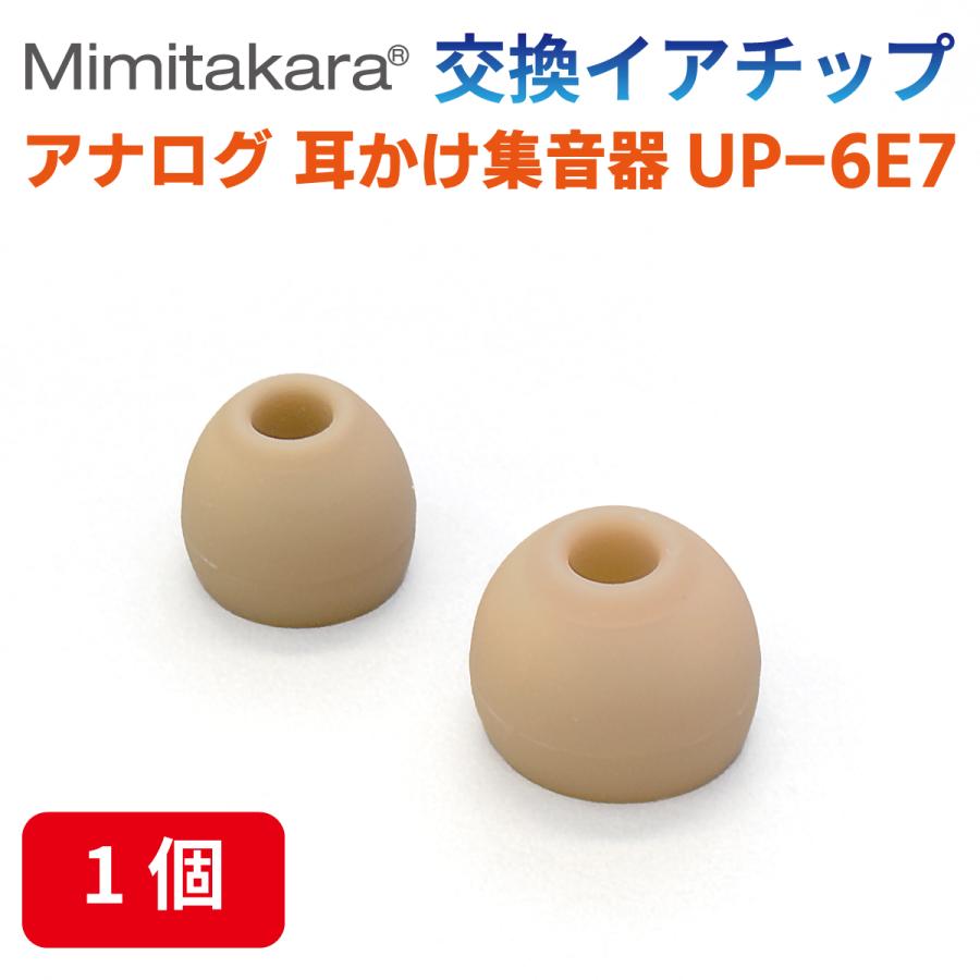 イヤーチップ 1個入【Mimitakara 耳かけ型集音器 UP-6E7 専用】イヤチップ イヤーピース S・Lサイズ  補聴器 集音器  ミミタカラ 耳宝 正規品｜mimitakara