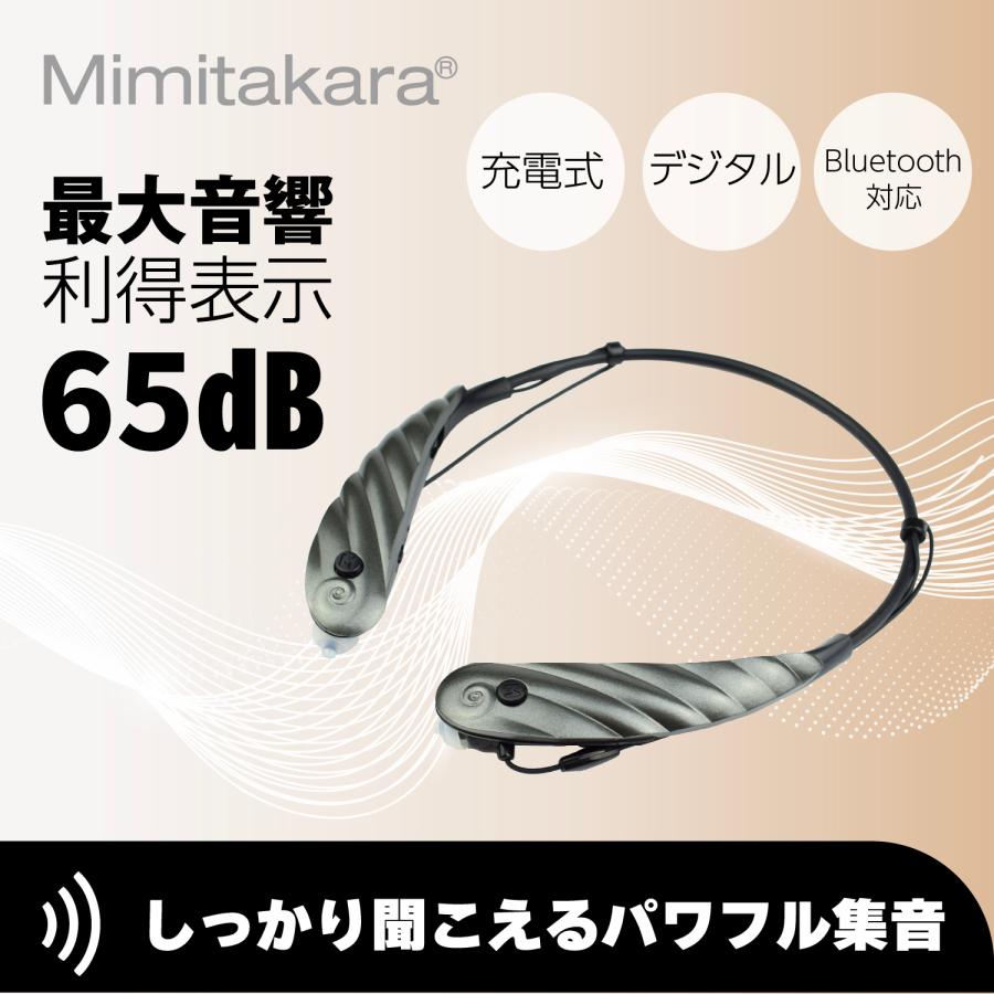 一年保証】ミミタカラ 首かけ型 充電式 デジタル 集音器 両耳 高齢者