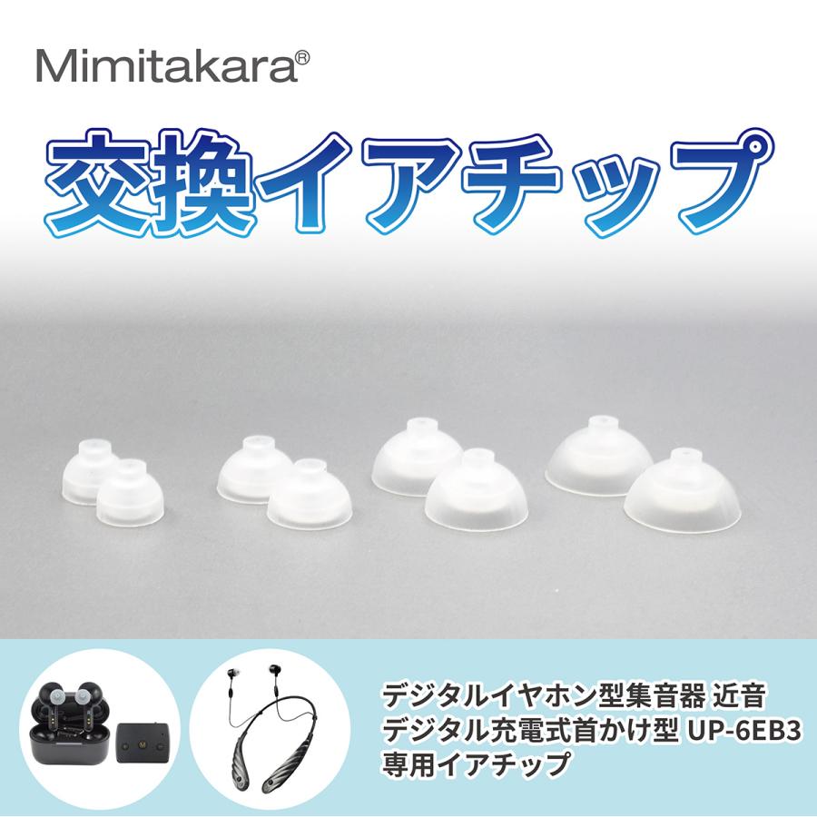 イヤーチップ 10個入【Mimitakara 集音器 UP-6EB3 / UP-6EN 専用