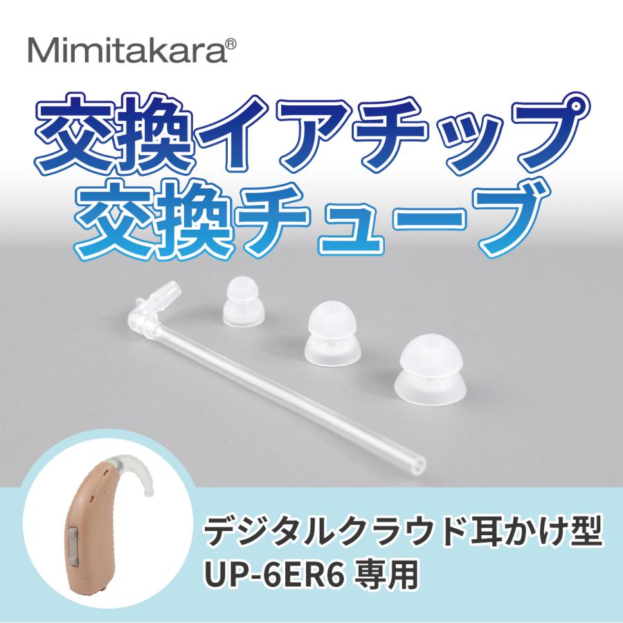 イヤーチップ1個 チューブ セット【Mimitakara 耳かけ型 UP-6ER6 専用