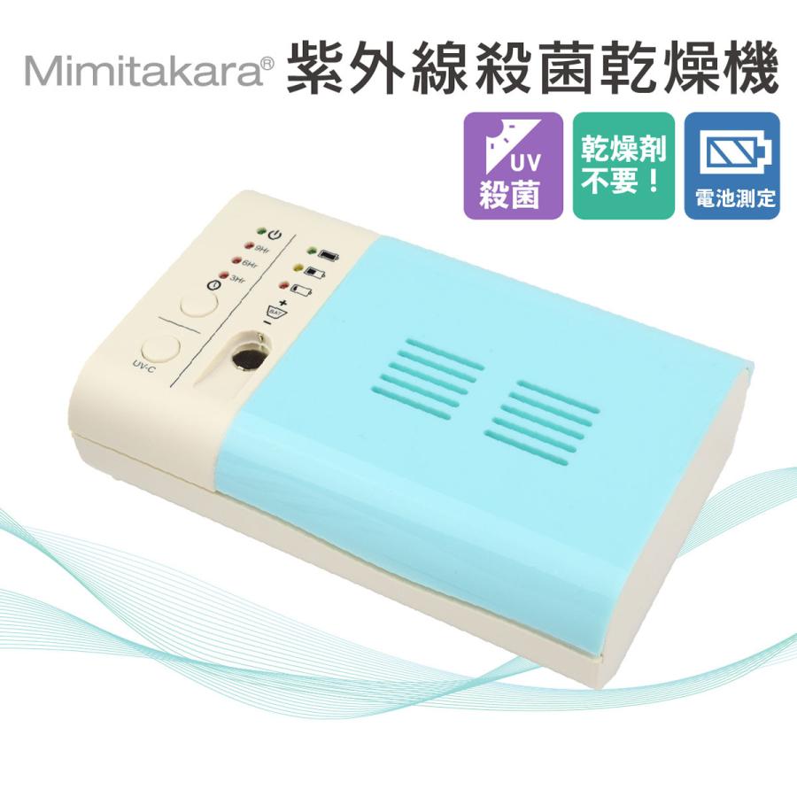 UV除菌 乾燥 一台で同時に！ 乾燥剤不要】補聴器 集音器 UV-C 紫外線