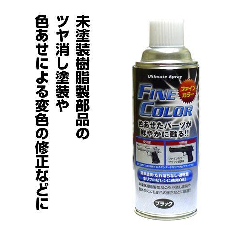 マルイ製電動ガンやガスガン等の表面補修に最適！缶スプレー式
