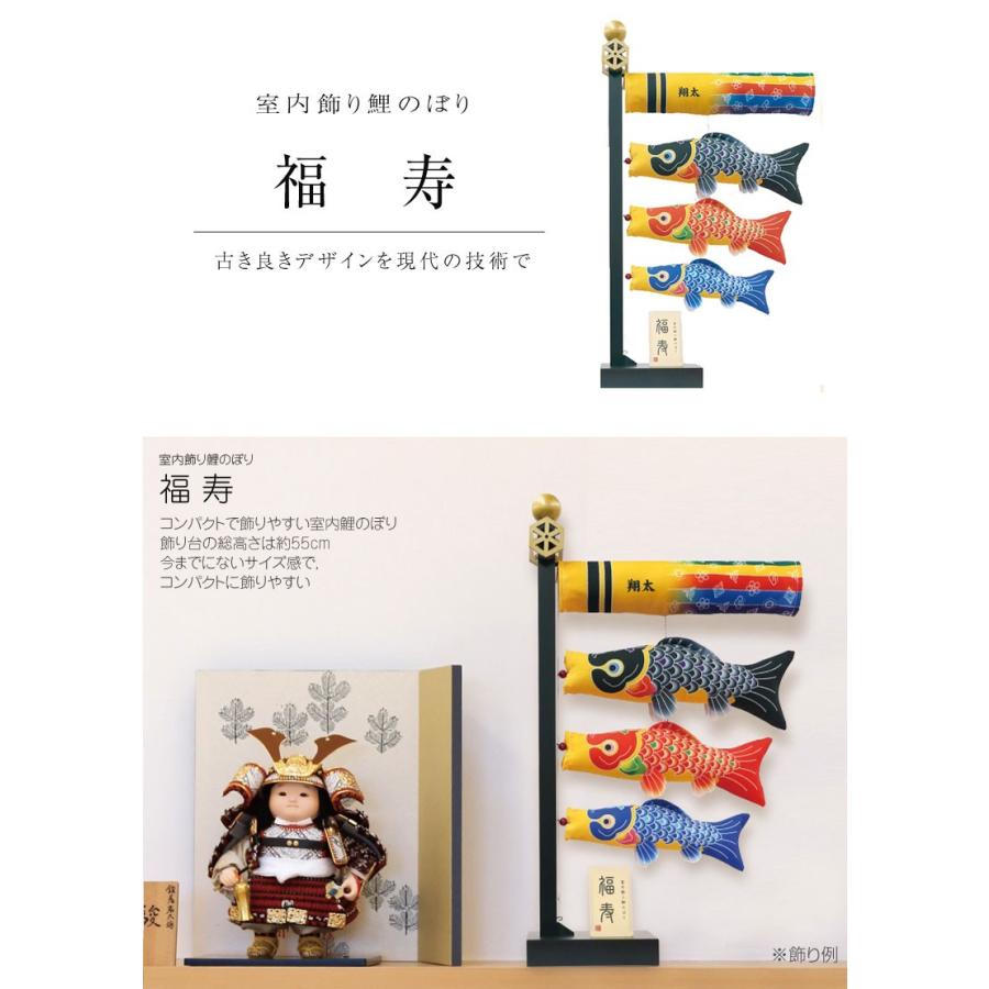 室内用鯉のぼり 福寿 家紋入れ 名入れ 立札付き 南天飾り コンパクト
