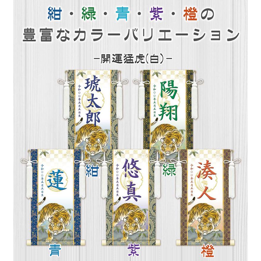 金襴名前掛け軸 掛軸 開運猛虎 開運猛虎白 小サイズ 飾り台セット 名