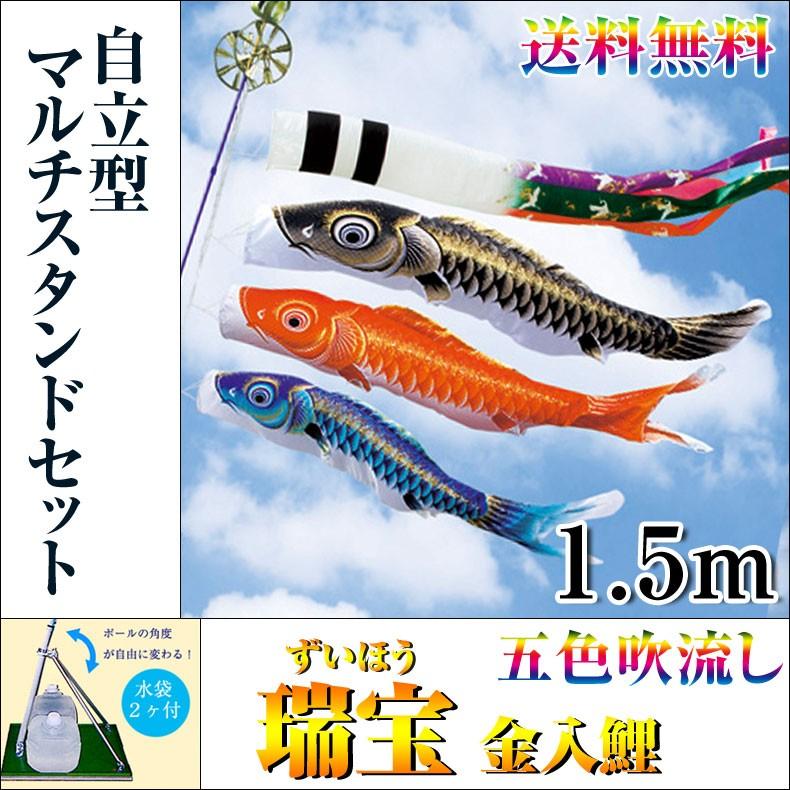 こいのぼり 鯉のぼり 五色吹流し 瑞宝 金入鯉 1.5ｍ 自立型マルチスタンド付 フルセット ベランダ用 庭用 撥水加工 ベランダセット ホームサイズ 男の子 初節句 :goga 12 c035:mimiy