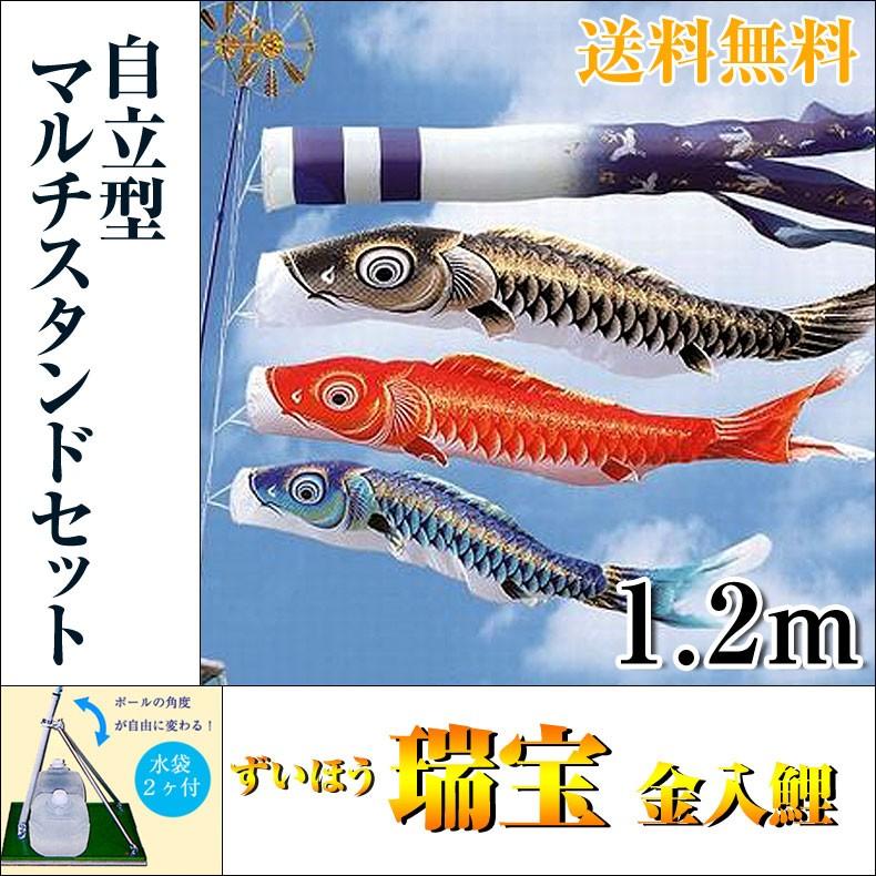 こいのぼり 鯉のぼり 瑞宝 金入鯉 1.2m 自立型マルチスタンド付 フル