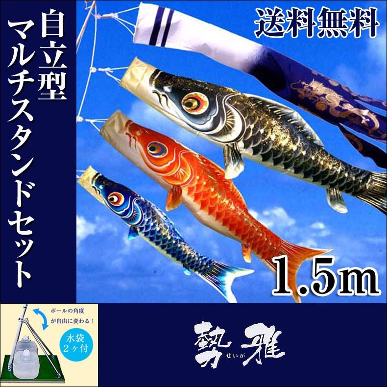 こいのぼり 鯉のぼり 勢雅 せいが 1.5m 自立型マルチスタンド付 フル