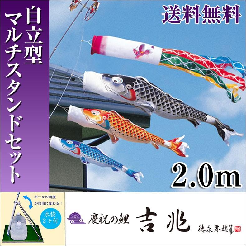 こいのぼり 鯉のぼり 慶祝の鯉 吉兆 2.0m 自立型マルチスタンド付