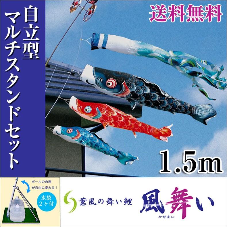 こいのぼり 鯉のぼり 薫風の舞い鯉 風舞 1.5ｍ 自立型マルチスタンド付 フルセ ット ベランダ用 庭用 撥水加工 ベランダセット ホームサイズ 初節句 送料無料