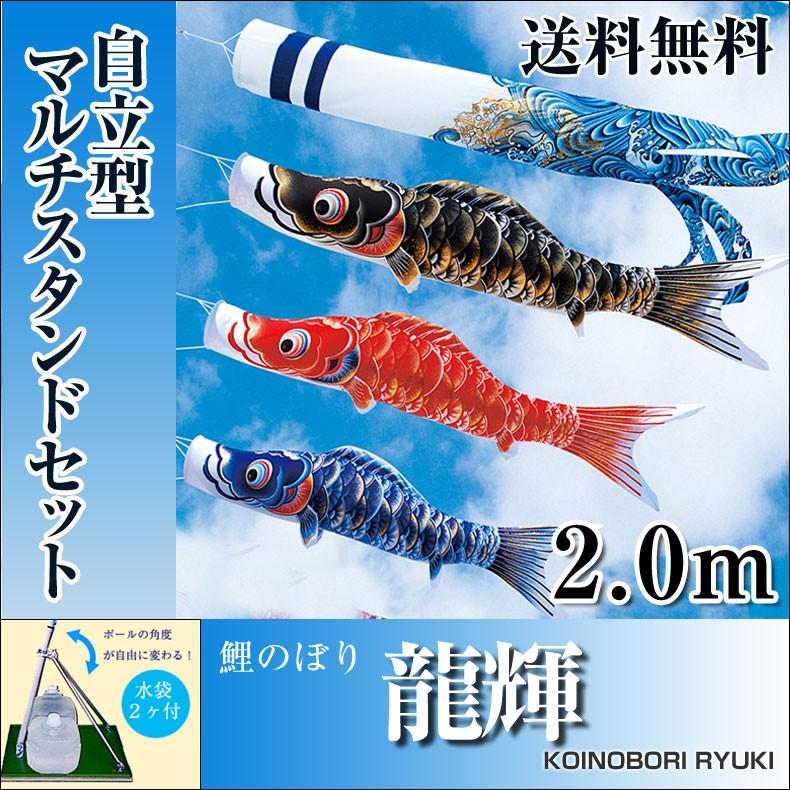 こいのぼり 鯉のぼり 龍輝 2.0m 自立型マルチスタンド付 フルセット