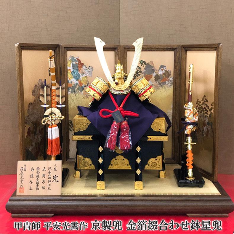 甲冑師 平安光雲作 京製兜 金箔錣合わせ鉢星兜 五月節句 五月 甲冑師 平安光雲作 京製兜 金箔錣合わせ鉢星兜 五月節句 五月