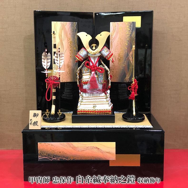 甲冑師 忠保作 白糸縅奉納之鎧 収納飾り五月節句 五月人形 ヨロイ平