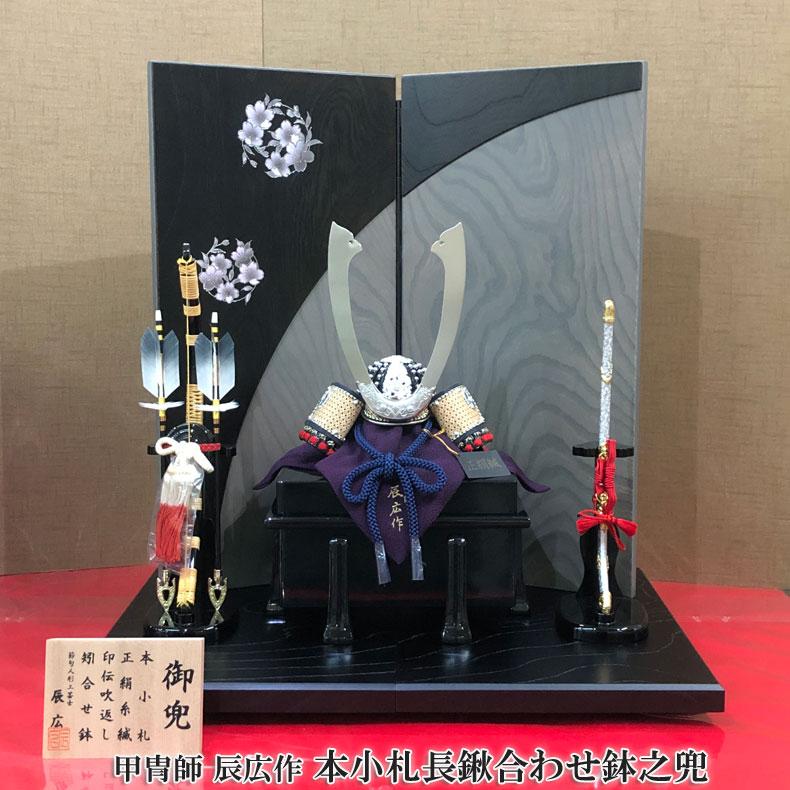 甲冑師 辰広作 本小札長鍬合わせ鉢之兜 平飾り 五月節句 五月人形 兜