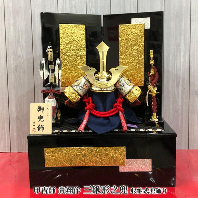 甲冑師 貴翔作 収納式 三鍬形之兜 五月節句 五月人形 兜飾り 初節句 5