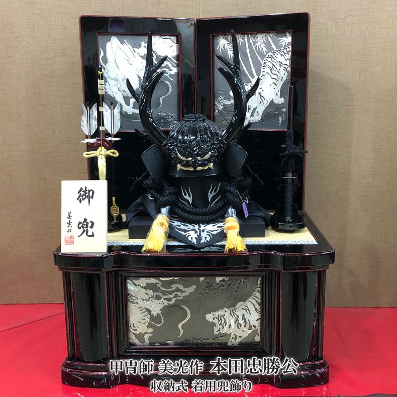 甲冑師 美光作 収納式 着用兜飾り 本田忠勝公 五月節句 五月人形 兜
