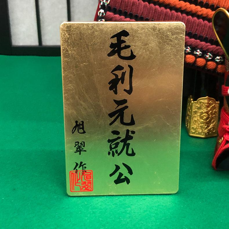 旭翠作 毛利元就公 鎧飾り 収納式 10号 鎧単品 五月節句 五月人形