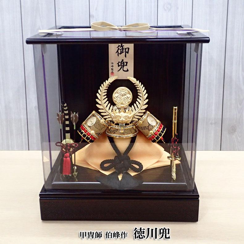 五月人形 武将の兜と鎧 御弓太刀飾り　伯峰作 甲冑師 伯峰作 徳川兜 アクリルケース入飾り 五月節句 五月人形 兜飾り