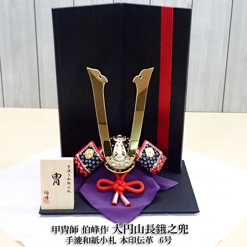 五月人形 武将の兜と鎧 御弓太刀飾り 伯峰作 五月人形 太刀