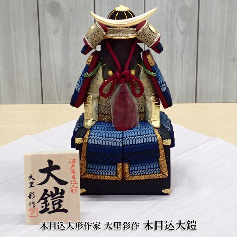 木目込人形作家 大里彩作 木目込大鎧 コンパクト飾り 五月節句 五月