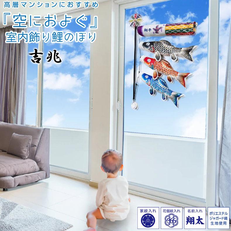 徳永鯉 [取寄]空に泳ぐ 室内飾り鯉のぼり 吉兆 室内用こいのぼり 空に