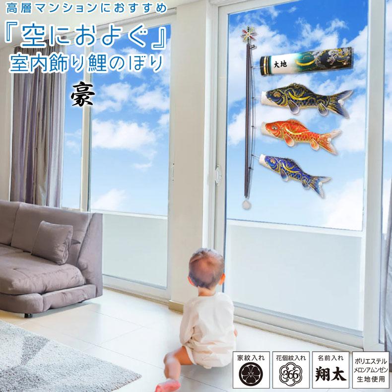 徳永鯉 [取寄]空に泳ぐ 室内飾り鯉のぼり 豪 室内用こいのぼり 空に