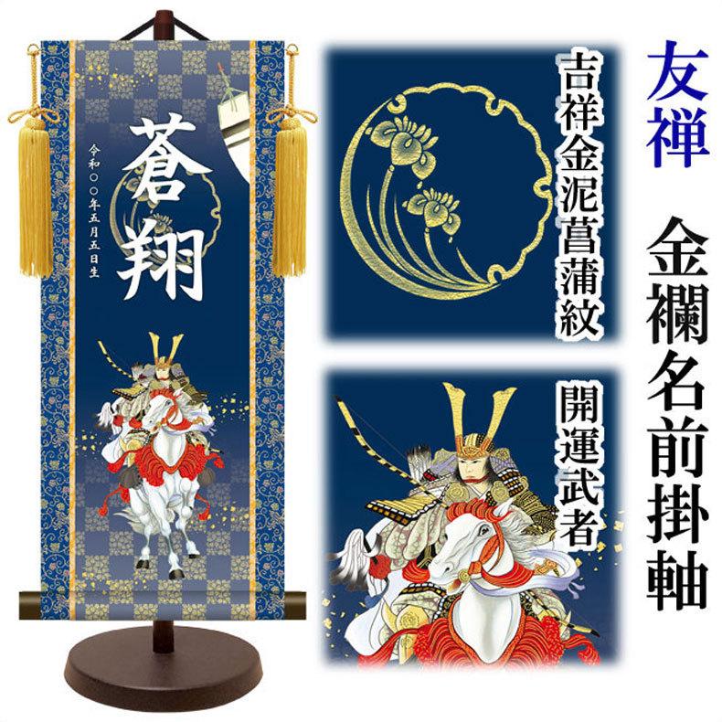 金紋入り モダン友禅名前掛け軸 名前旗 5月人形 名入れ 飾り台セット 小サイズ 40cm 名入れ代込み 贈り物 お祝い 節句 包装・のし付け無料対応 送料無料の画像