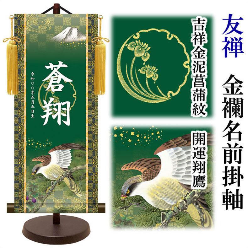 金紋入り モダン友禅名前掛け軸 名前旗 5月人形 名入れ 飾り台セット 小サイズ 40cm 名入れ代込み 贈り物 お祝い 節句 包装・のし付け無料対応 送料無料の画像